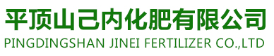 平頂山己內化肥有限公司